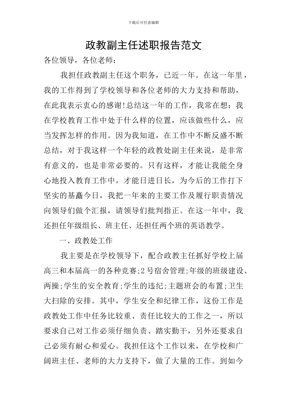 政教副主任述职报告范文_第1页