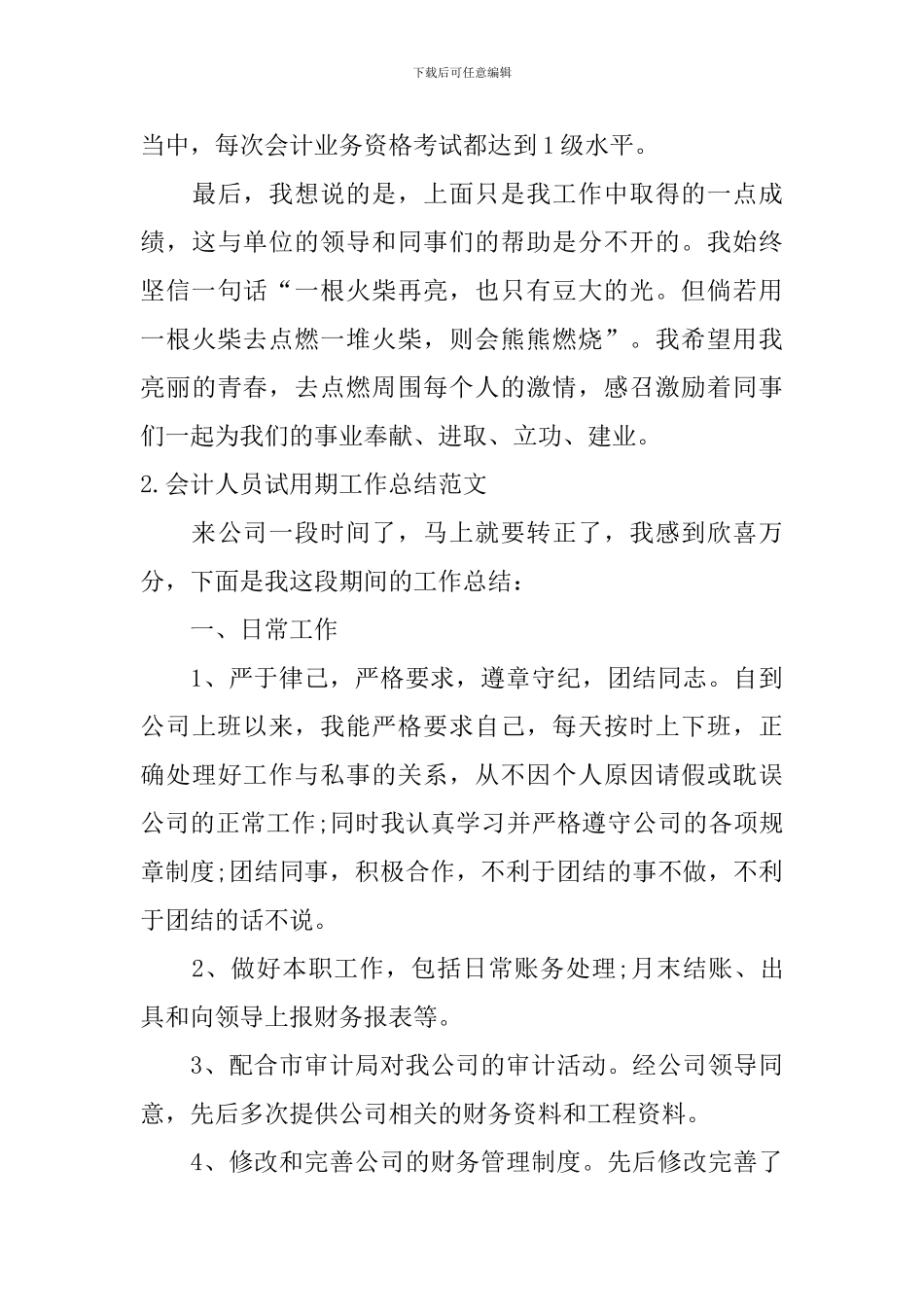 会计人员试用期工作总结范文10篇_第3页