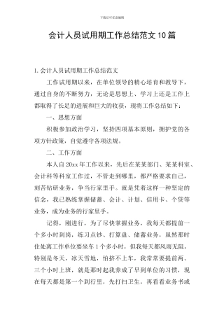 会计人员试用期工作总结范文10篇