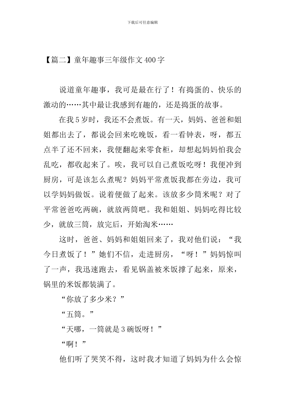 童年趣事三年级作文400字_第2页