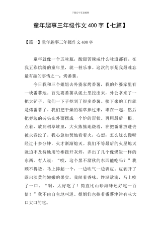 童年趣事三年级作文400字