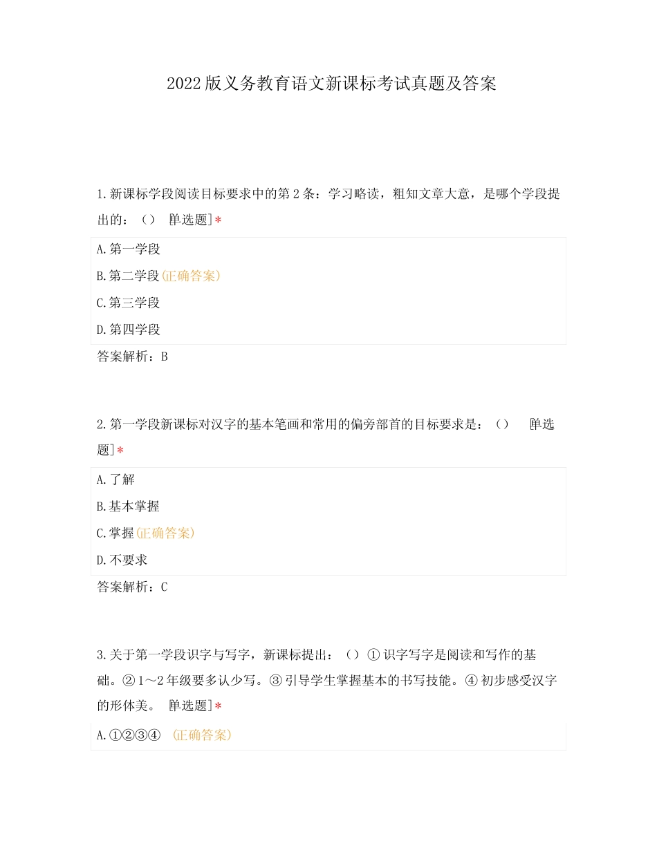 2022版义务教育语文新课标考试真题及答案 _第1页