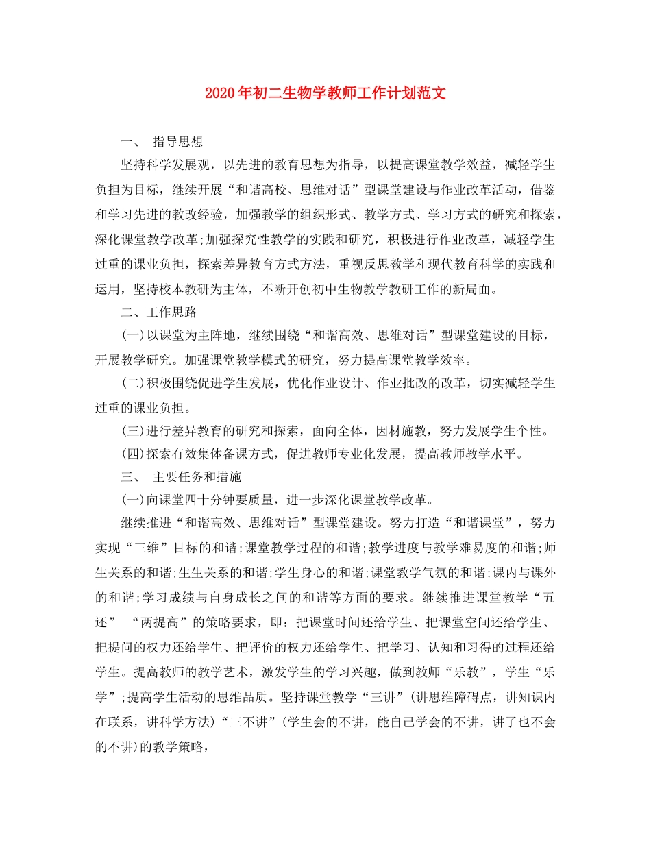 2020年初二生物学教师工作计划范文 _第1页