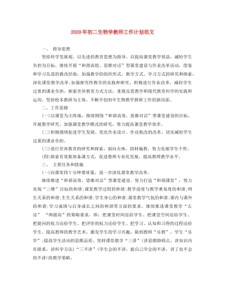 2020年初二生物学教师工作计划范文 