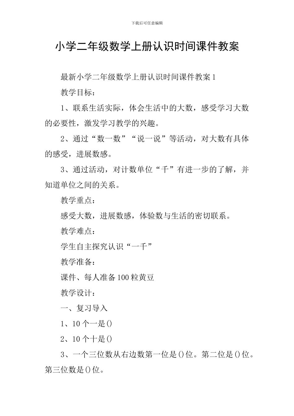 小学二年级数学上册认识时间课件教案_第1页