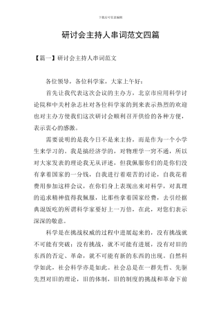 研讨会主持人串词范文四篇