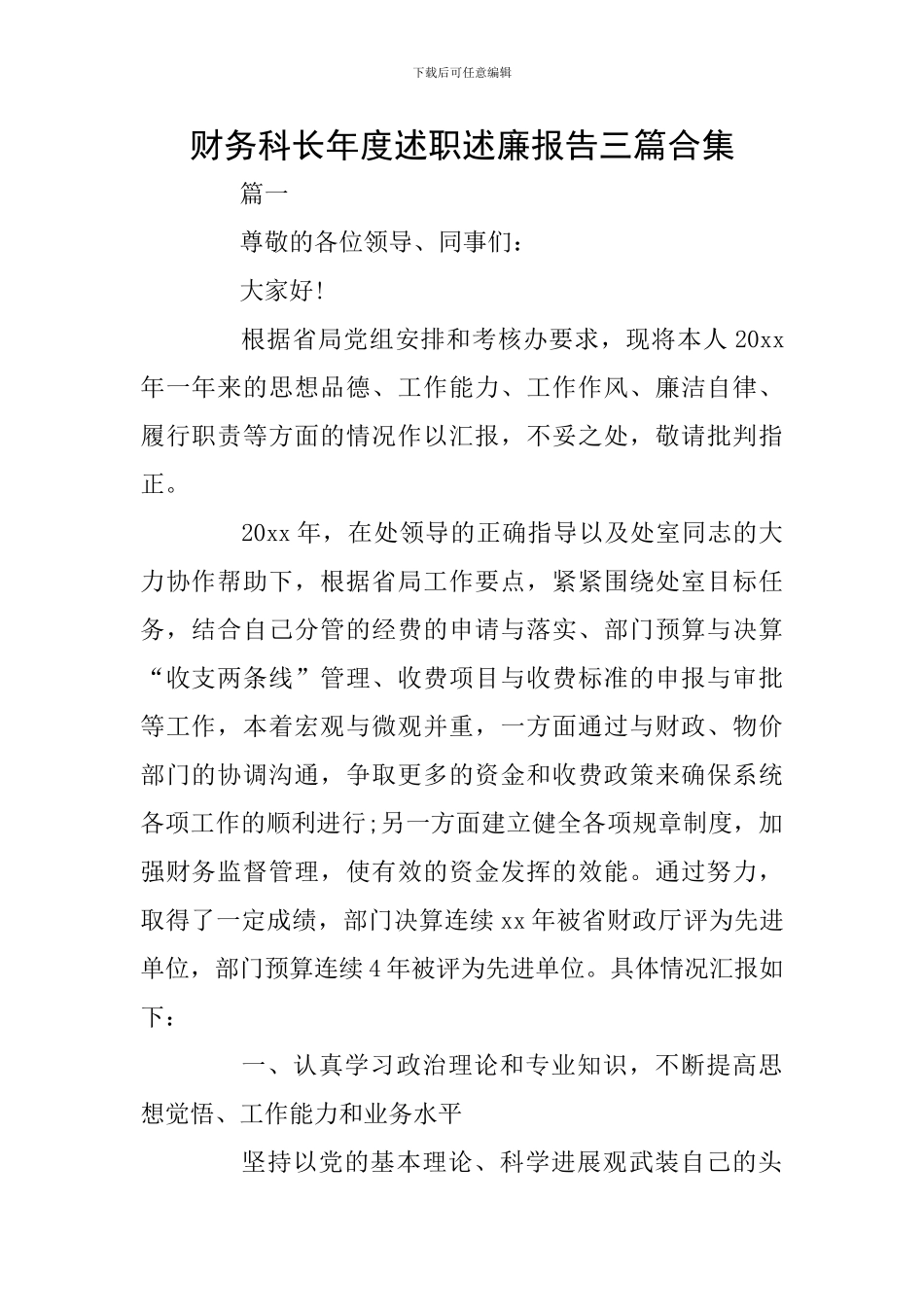 财务科长年度述职述廉报告三篇合集_第1页