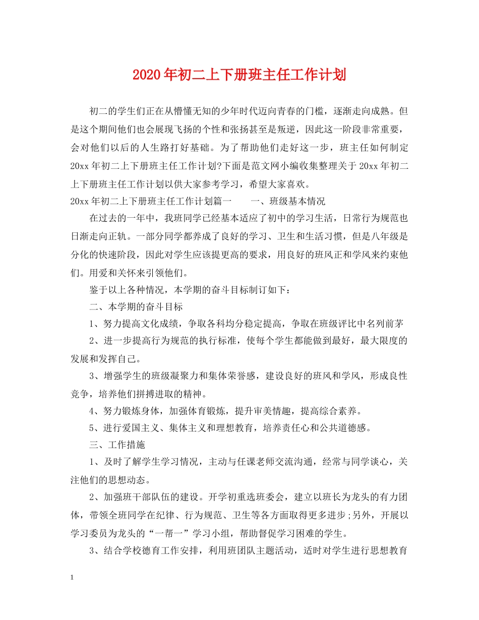 2020年初二上下册班主任工作计划 _第1页