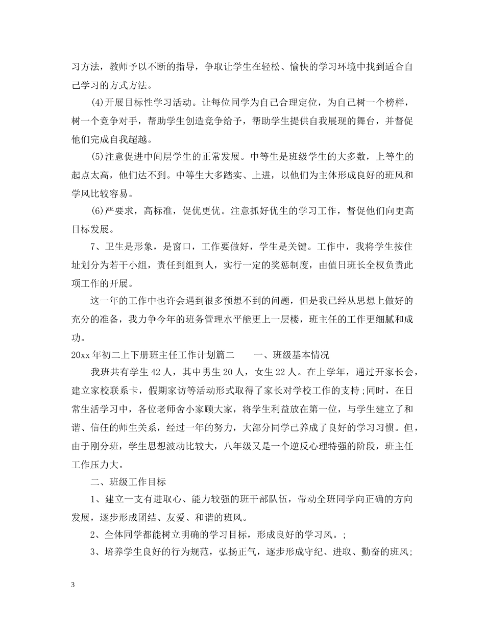 2020年初二上下册班主任工作计划 _第3页
