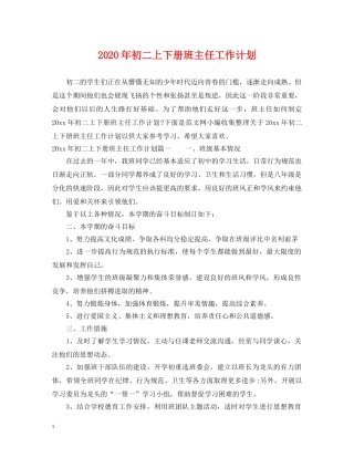 2020年初二上下册班主任工作计划 