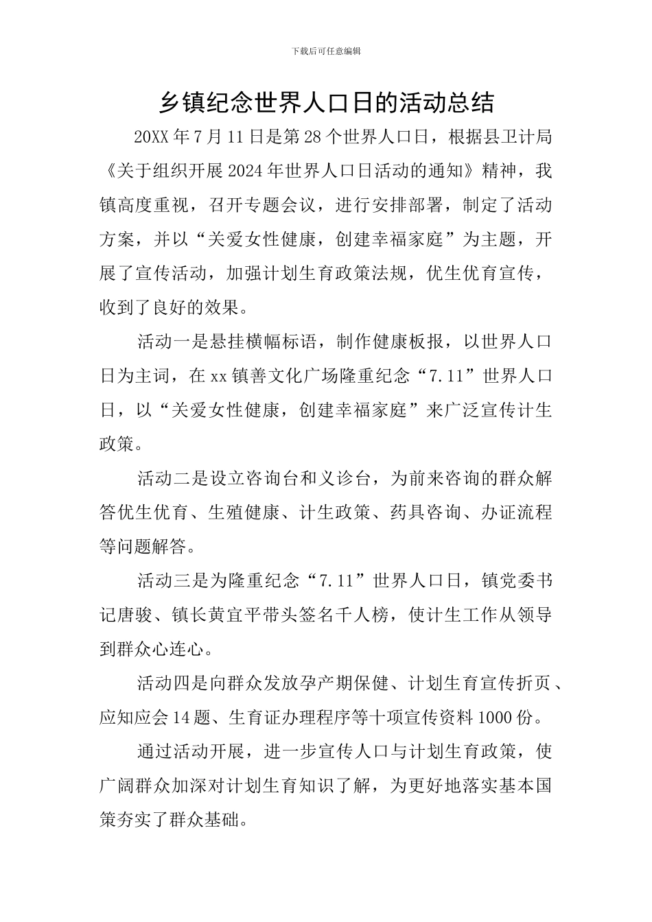乡镇纪念世界人口日的活动总结_第1页
