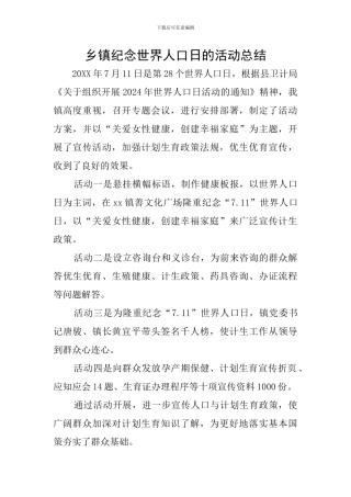 乡镇纪念世界人口日的活动总结