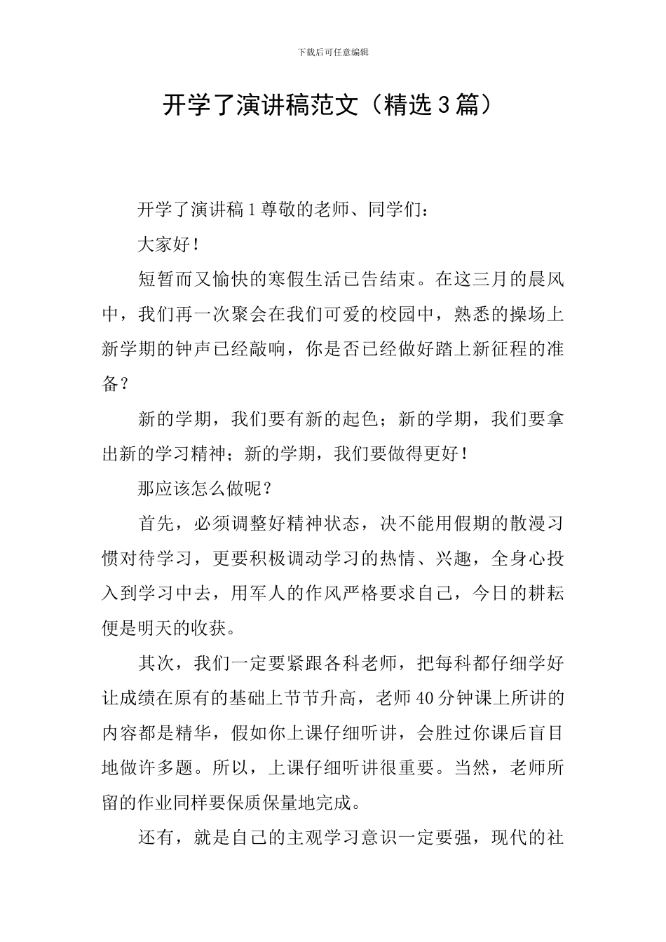 开学了演讲稿范文_第1页