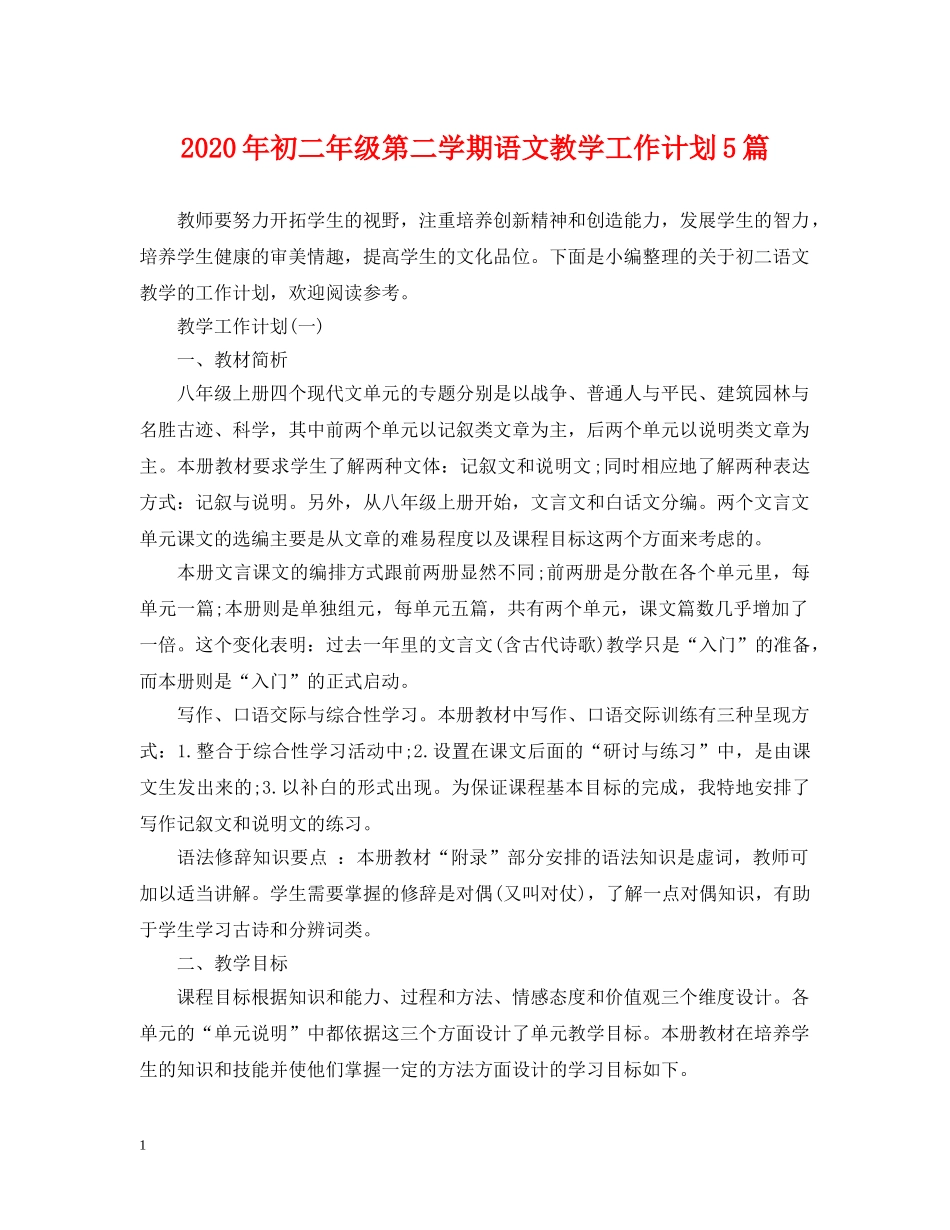 2020年初二年级第二学期语文教学工作计划5篇 _第1页