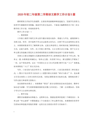 2020年初二年级第二学期语文教学工作计划5篇 