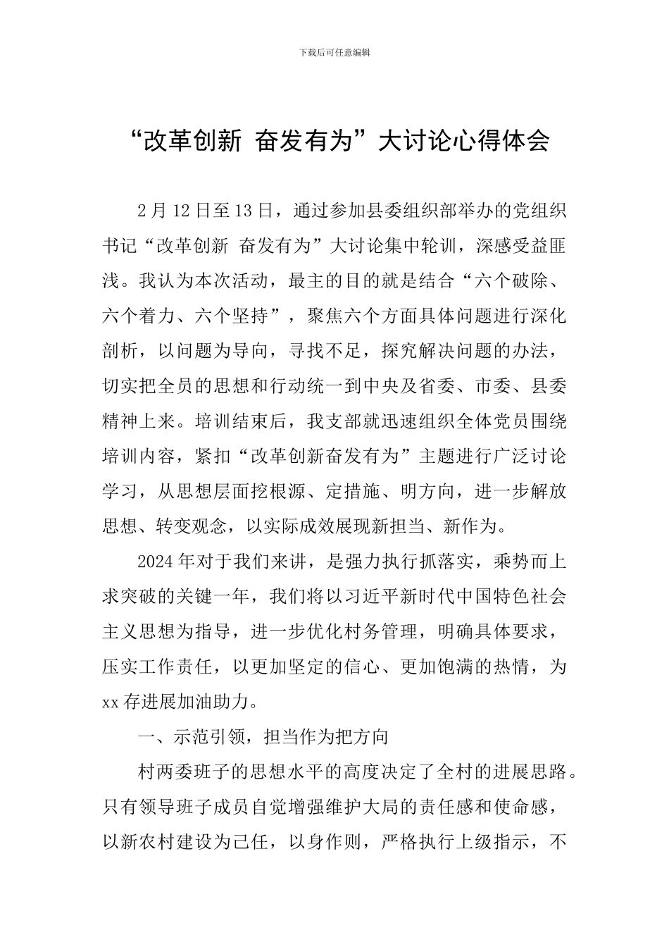 “改革创新-奋发有为”大讨论心得体会-0_第1页