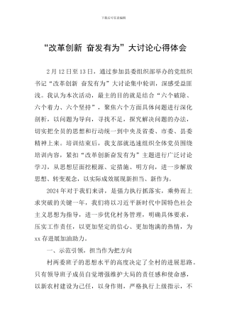 “改革创新-奋发有为”大讨论心得体会-0