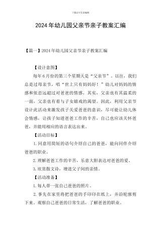 2024年幼儿园父亲节亲子教案汇编