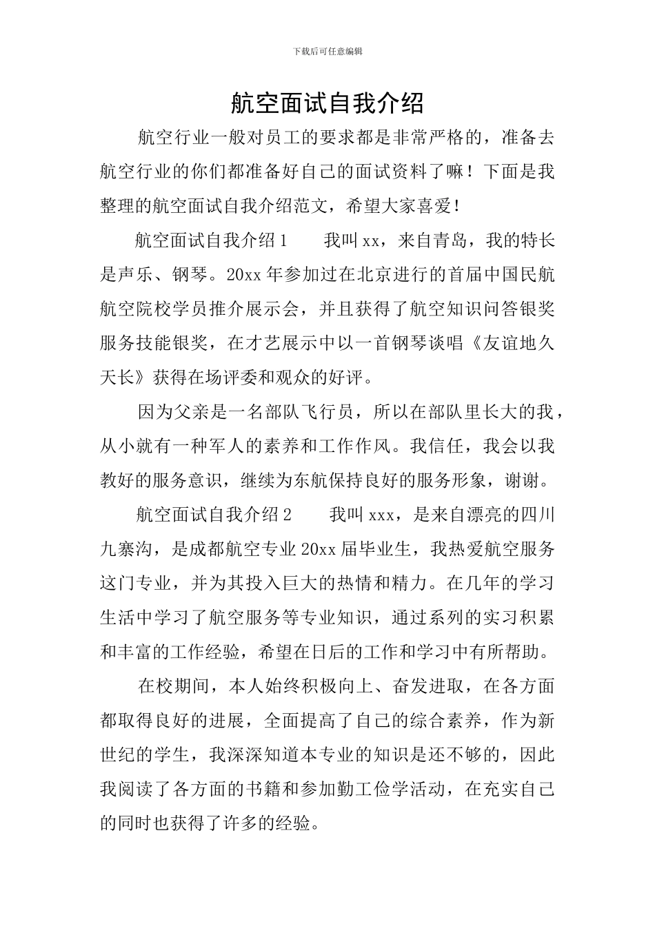 航空面试自我介绍_第1页