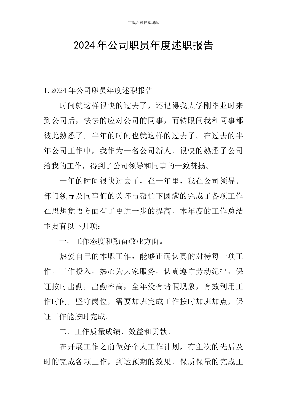 2024年公司职员年度述职报告_第1页