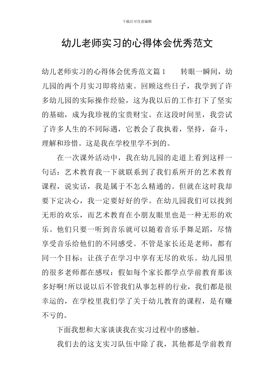 幼儿教师实习的心得体会优秀范文_第1页