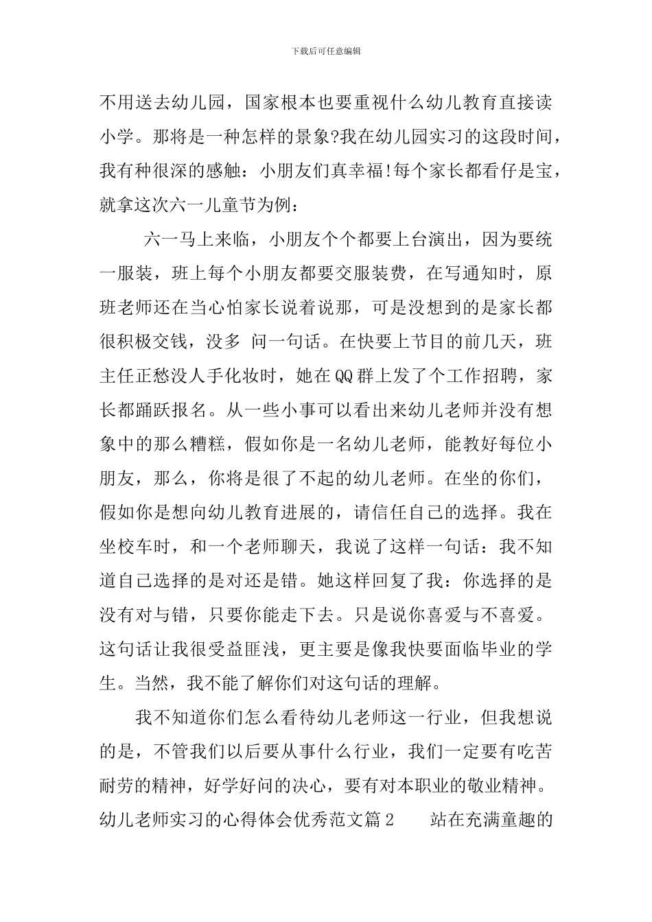 幼儿教师实习的心得体会优秀范文_第3页
