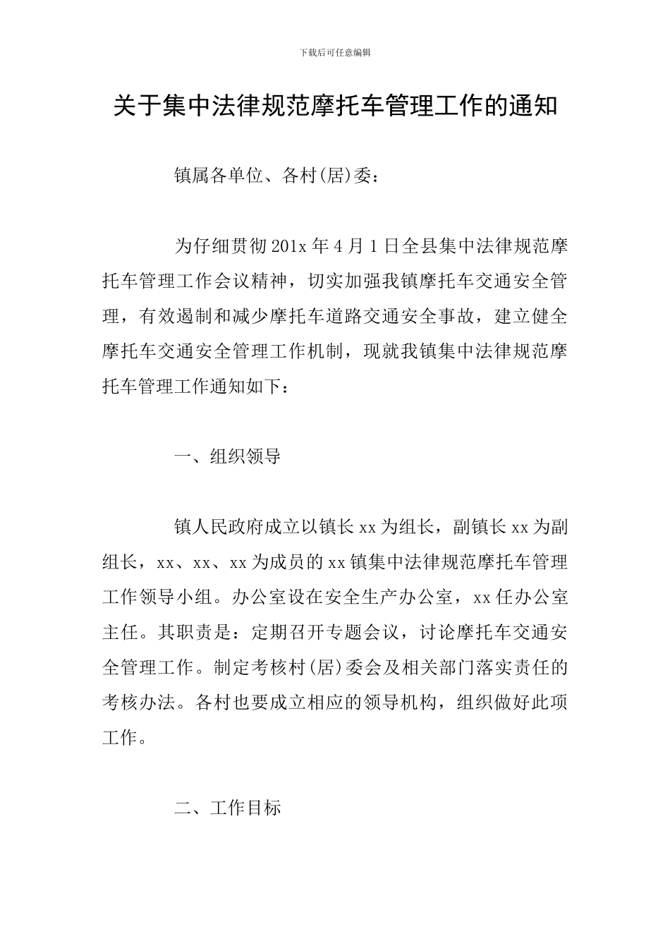 关于集中规范摩托车管理工作的通知_第1页