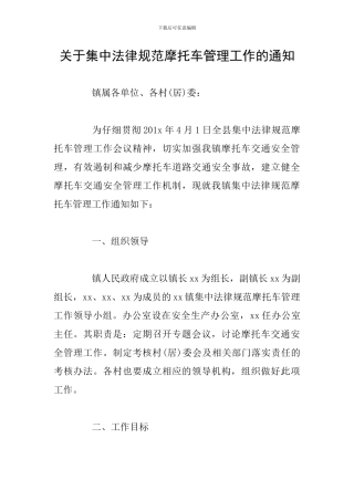 关于集中规范摩托车管理工作的通知