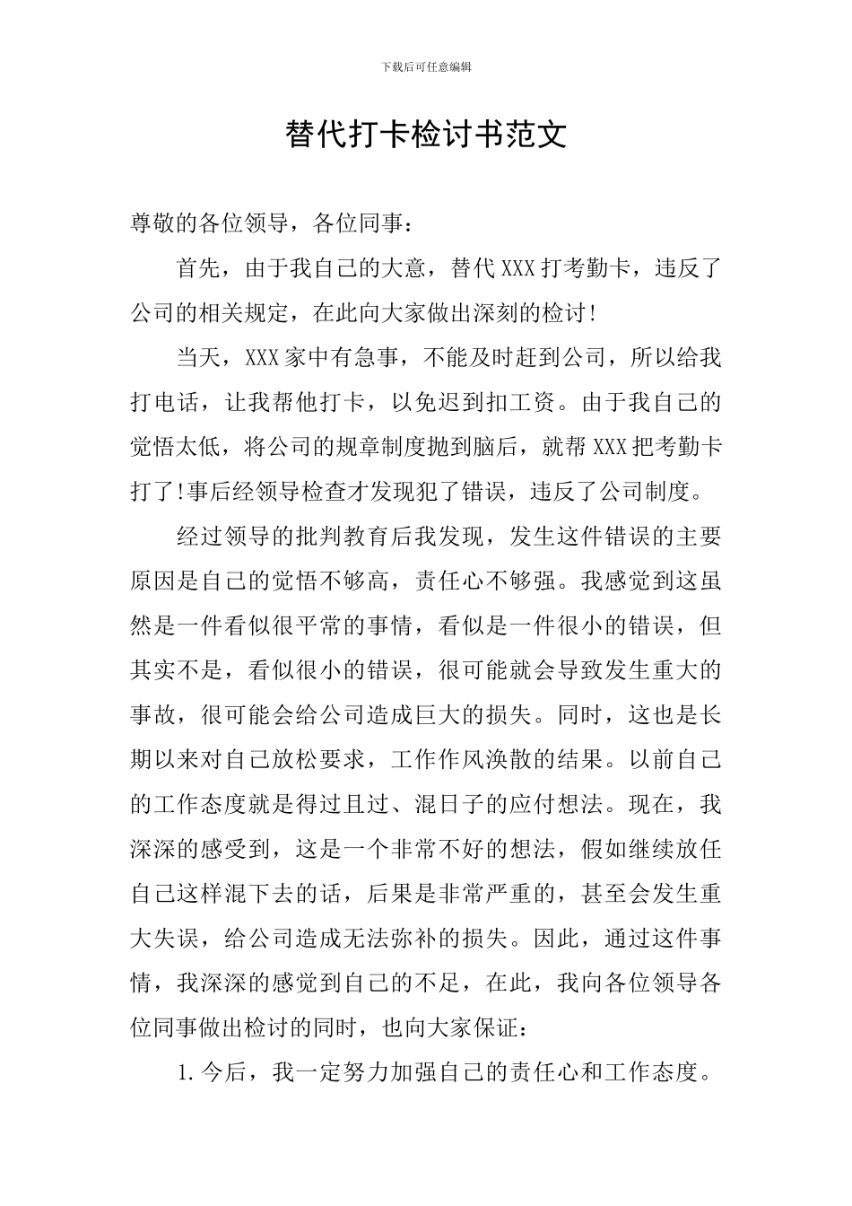 替代打卡检讨书范文_第1页
