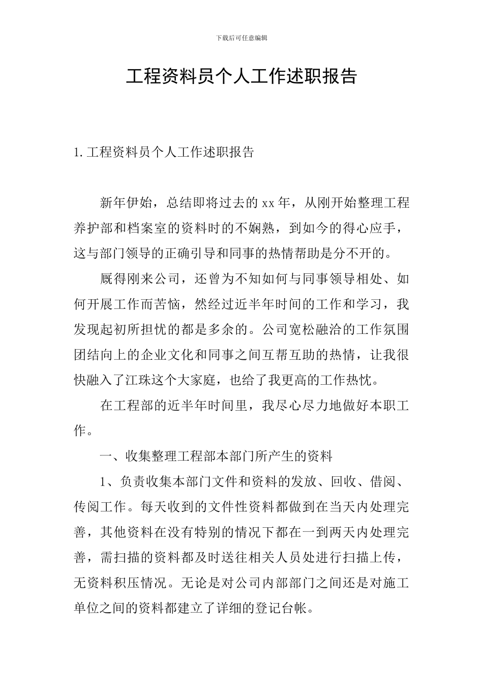 工程资料员个人工作述职报告_第1页