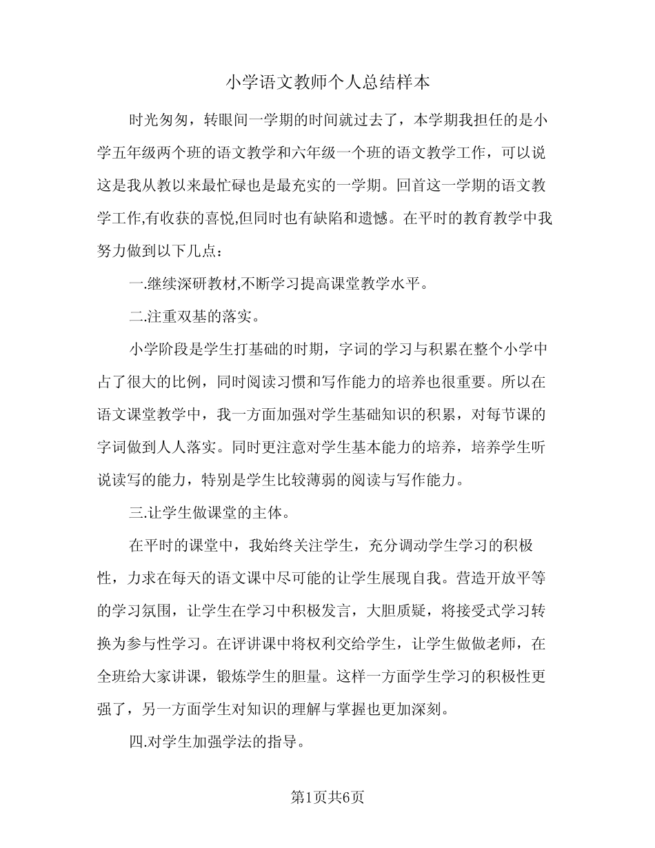 2024年小学语文教师个人总结样本(四篇) _第1页