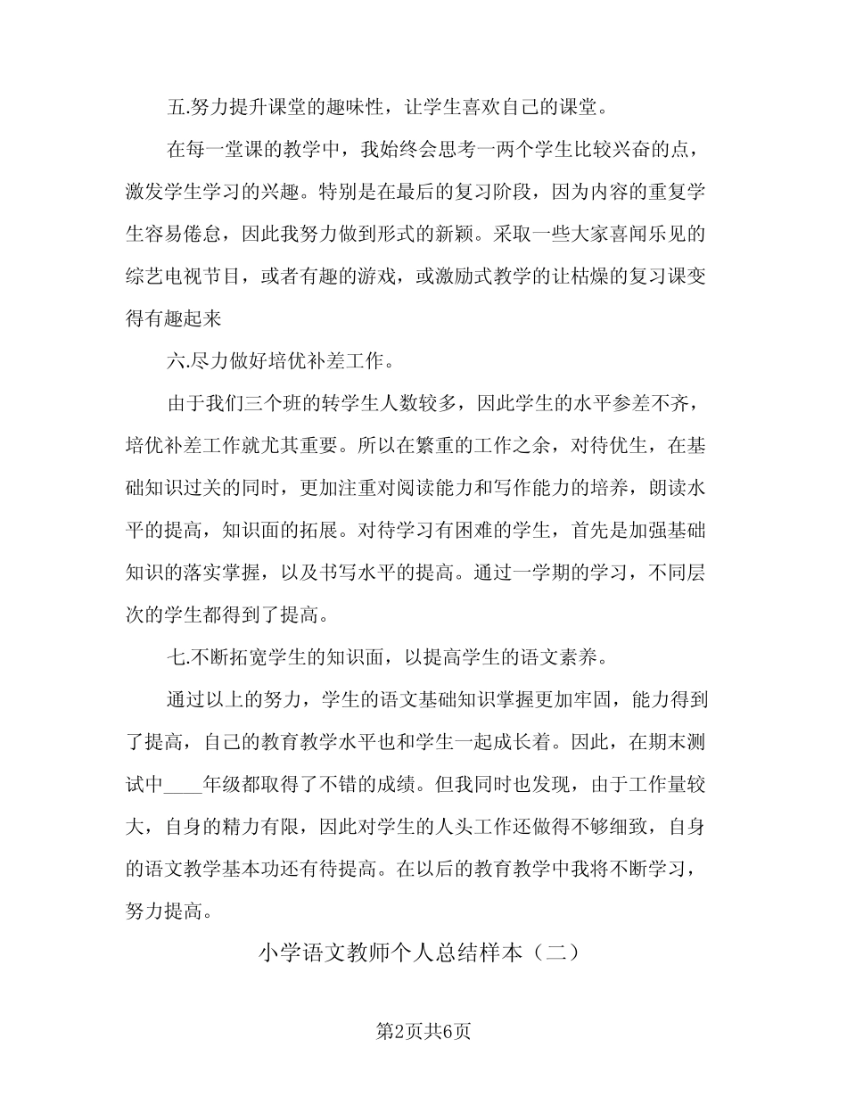 2024年小学语文教师个人总结样本(四篇) _第2页