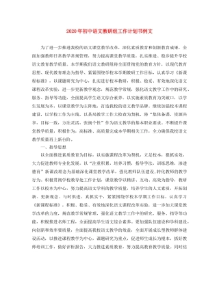 2020年初中语文教研组工作计划书例文 