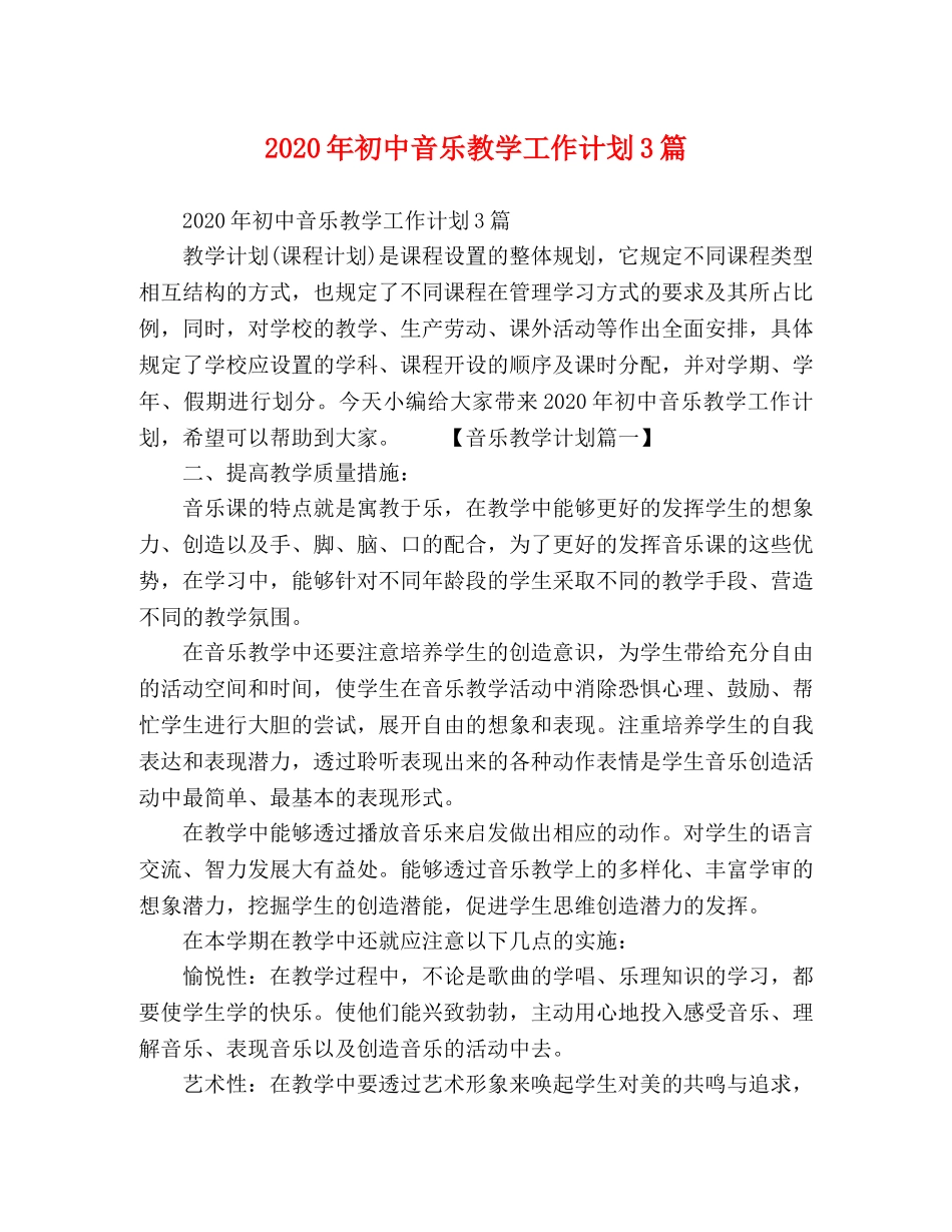2020年初中音乐教学工作计划3篇 _第1页