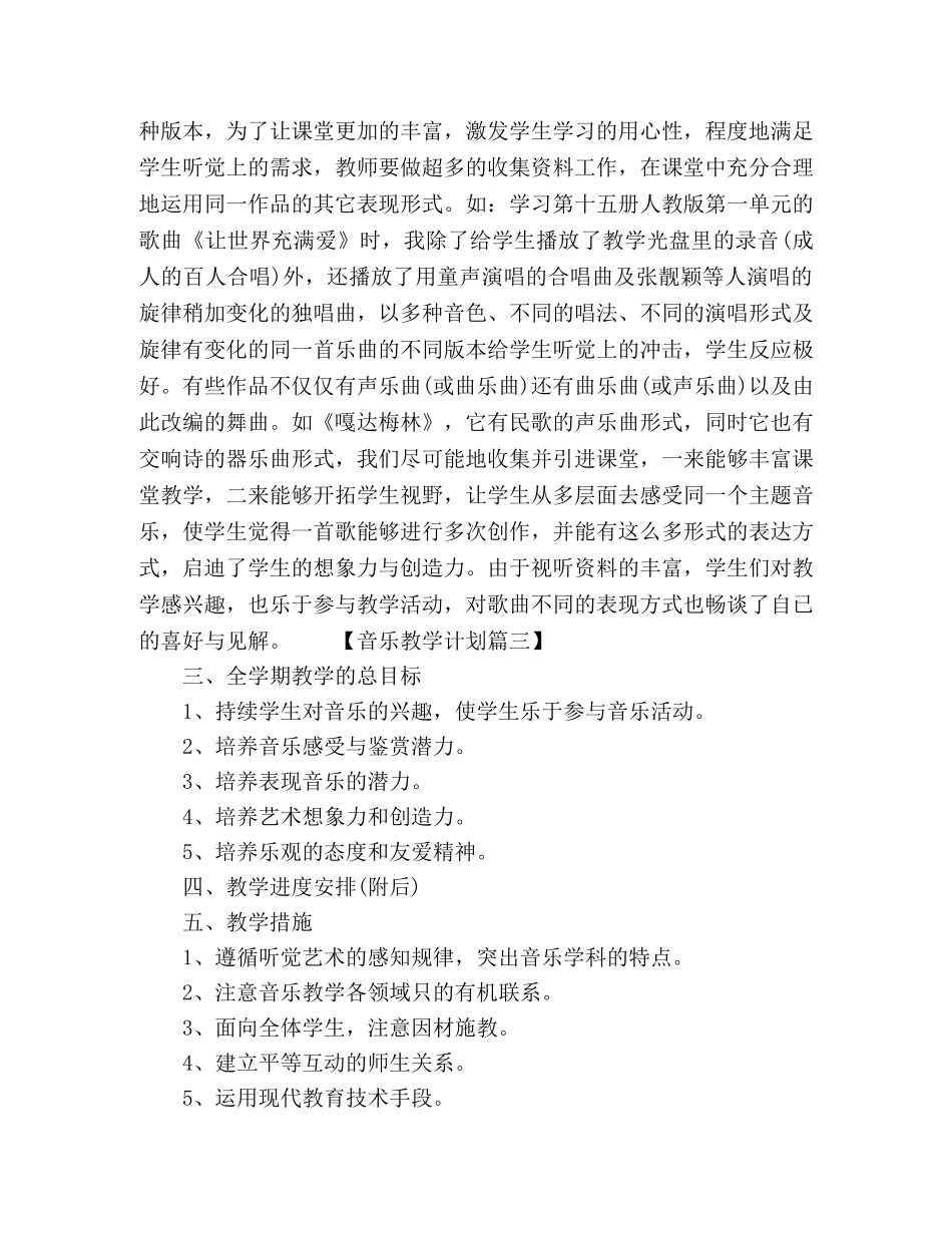 2020年初中音乐教学工作计划3篇 _第3页