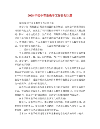 2020年初中音乐教学工作计划3篇 