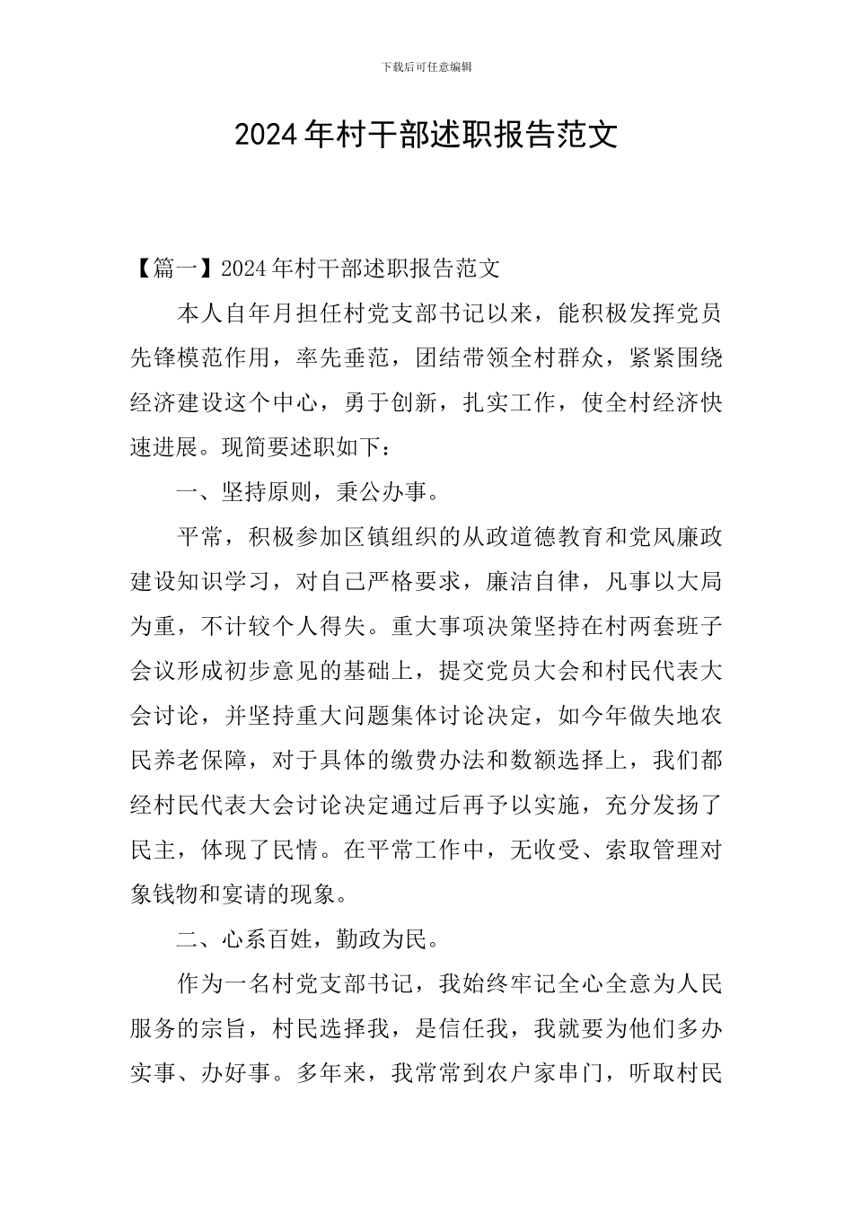 2024年村干部述职报告范文_第1页