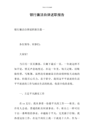 银行廉洁自律述职报告