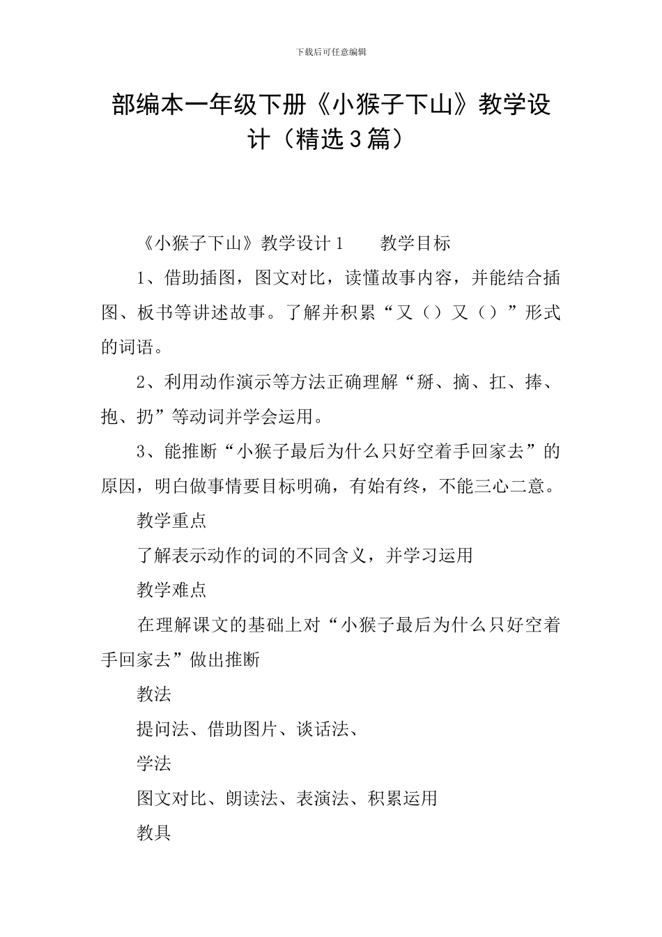 部编本一年级下册《小猴子下山》教学设计_第1页