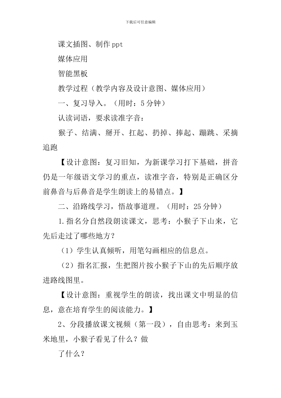 部编本一年级下册《小猴子下山》教学设计_第2页
