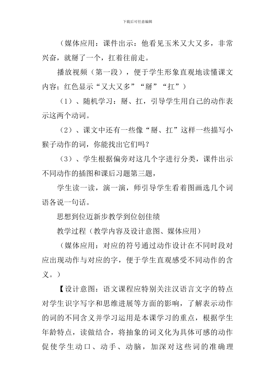 部编本一年级下册《小猴子下山》教学设计_第3页