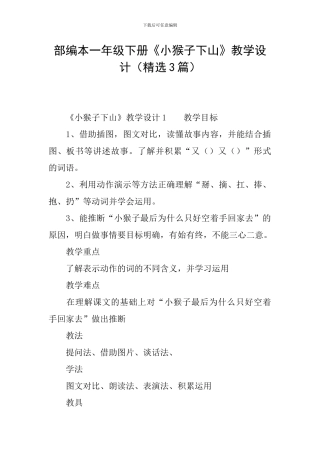 部编本一年级下册《小猴子下山》教学设计