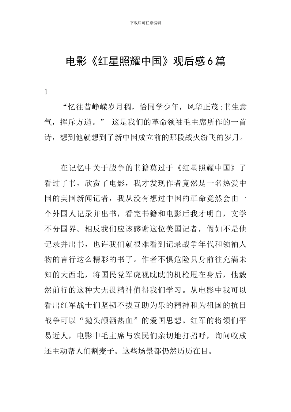 电影《红星照耀中国》观后感6篇_第1页