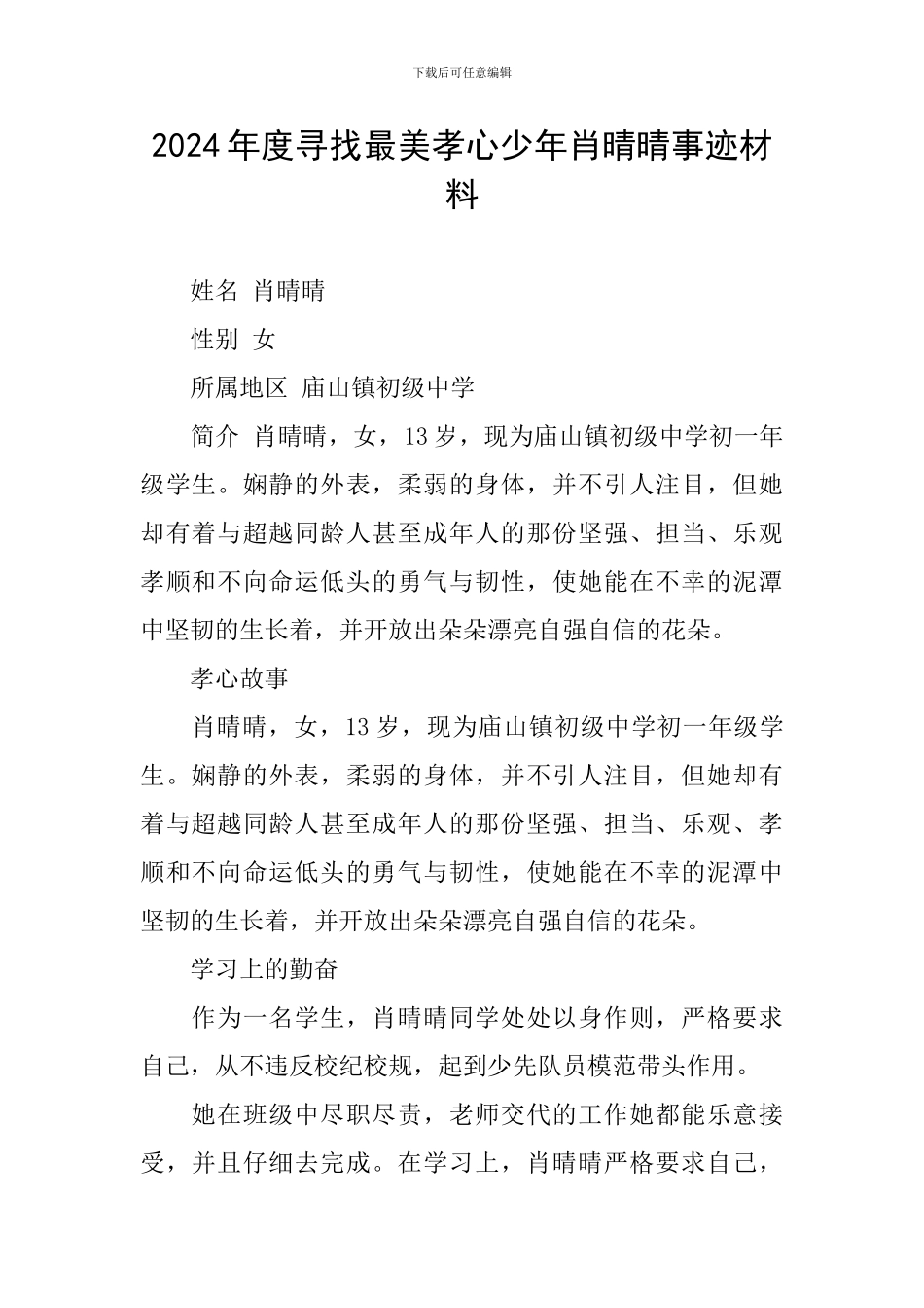 2024年度寻找最美孝心少年肖晴晴事迹材料_第1页