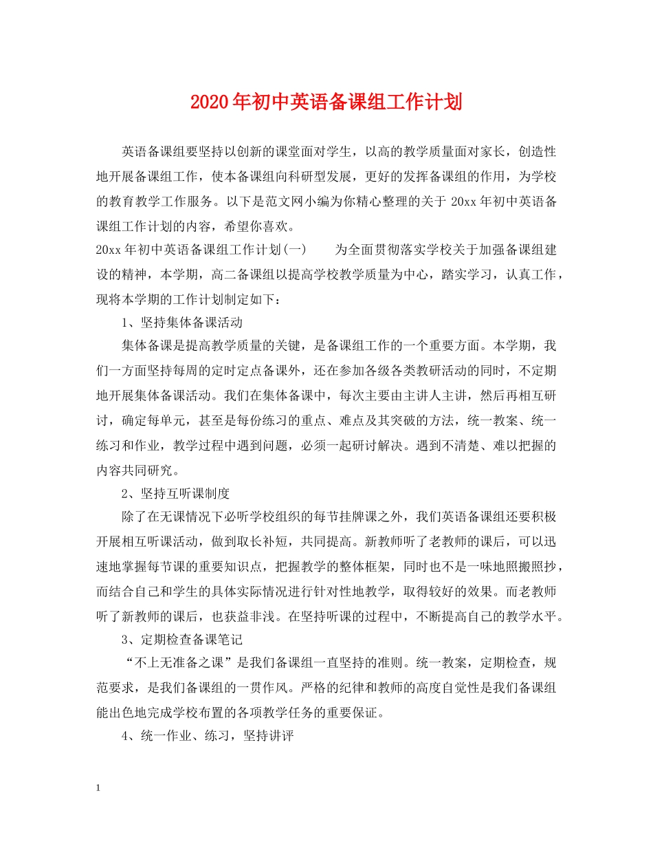 2020年初中英语备课组工作计划 _第1页