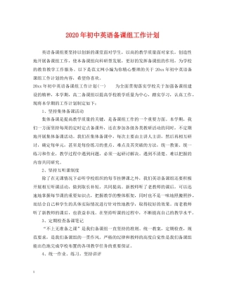 2020年初中英语备课组工作计划 