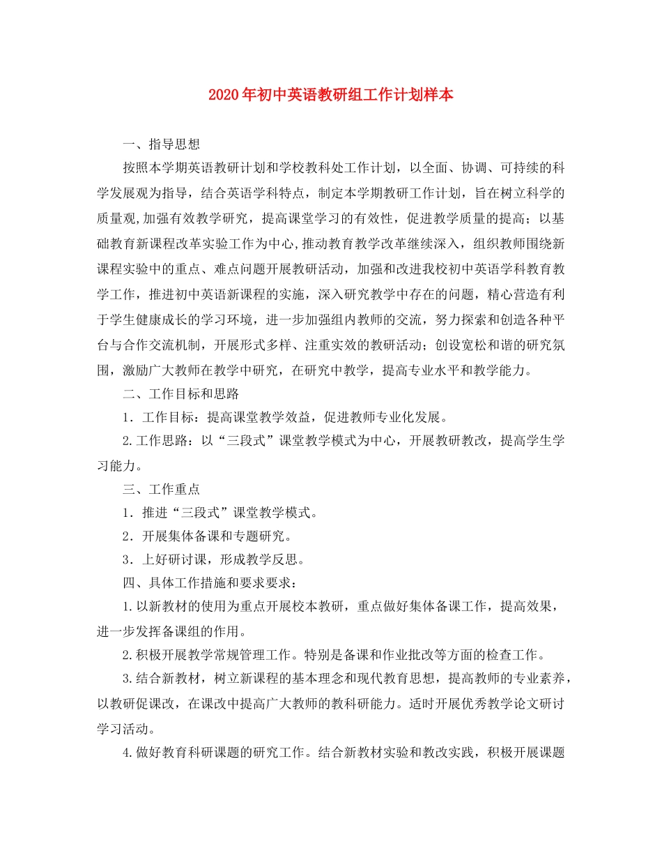 2020年初中英语教研组工作计划样本 _第1页