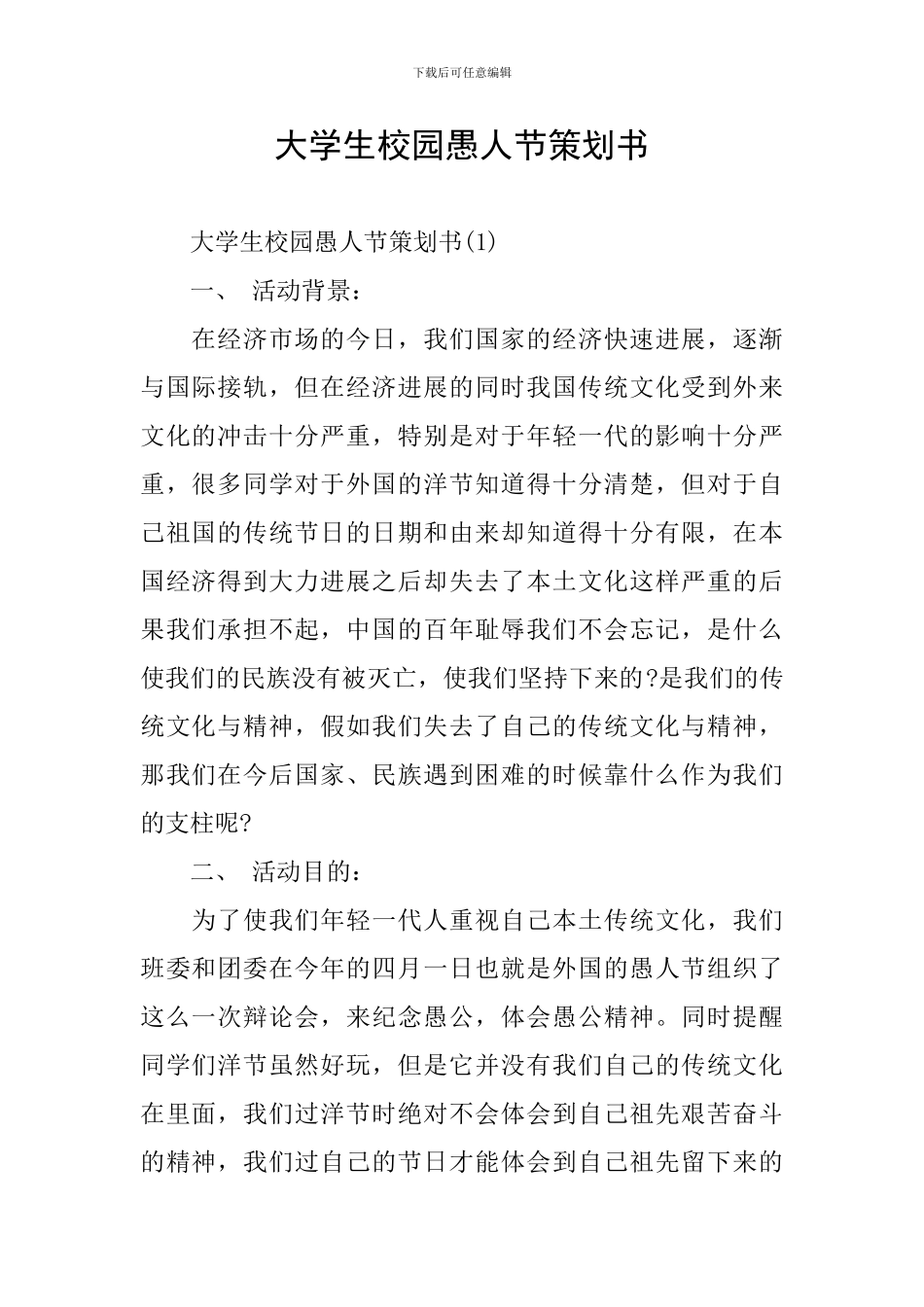 大学生校园愚人节策划书_第1页