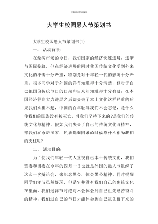 大学生校园愚人节策划书