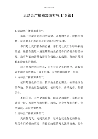 运动会广播稿加油打气